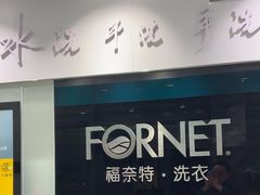 -福奈特洗衣洗鞋(广泉路店)