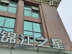 -锦江之星(上海松江大学城店)