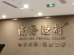 -南海渔村(珠江新城店)