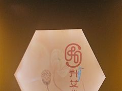 -升艾堂·经络·艾灸·气血(成山路店)
