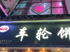-味正点车轮饼可丽饼(南禅寺店)
