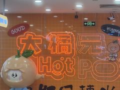 -大橘元自助回转火锅(天河新天地店)