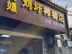 -刘圩榨粉店