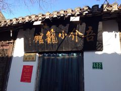 吾介小笼馆-吾介小籠館