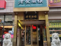 门面-老广酒楼(樱花店)