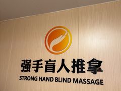-强手盲人推拿·颈肩腰背调理(南新路店)