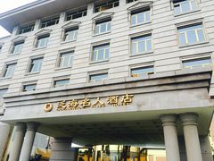 门面-泛海名人酒店-餐厅
