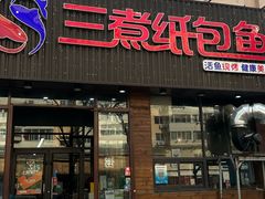 -三煮纸包鱼(青岛总店)