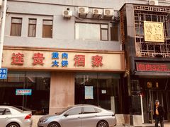 门面-李连贵酒家熏肉大饼(昆明街店)