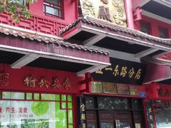 门面-火宫殿(五一大道分店)