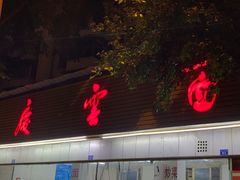 -庆蓉云·庆云面(双林店)