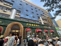 -卢布里西餐厅(总店)