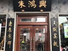 -朱鸿兴面馆(镇湖店)