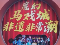 -重庆国际马戏城