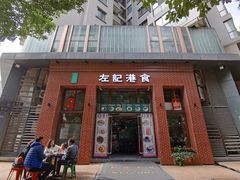 门面-左记港食(融科天城店)