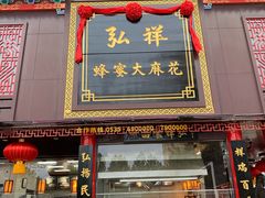 门面-弘祥蜂蜜大麻花(烟大店)
