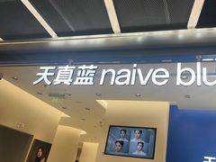 -天真蓝照相馆(五角场百联又一城店)