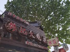 -樊记火烧店(甘泉路店)