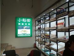 -小稻田辣椒炒肉(大浪商业中心店)