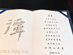 -北京饭店谭家菜