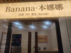 -Banana本娜娜·按摩养生SPA(上海湾店)