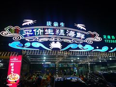 -庆余生平价生猛海鲜(海棠湾林旺夜市店)