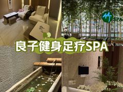 -良子健身·竹Spa(五四广场店)