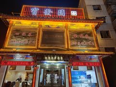 -宝发园名菜馆