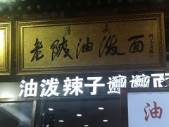 -老陕油泼面(回民街店)