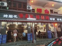 门面-古真记钵钵鸡(总店)