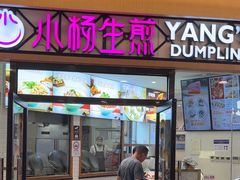-小杨生煎(香港名都店)