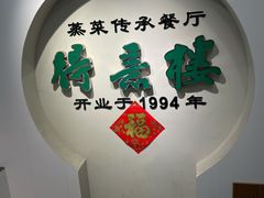 -得意楼蒸菜馆