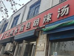 门面-丁红照水煎包胡辣汤