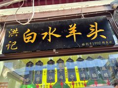 -洪记白水羊头(留学路店)