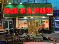 -果乐多生鲜超市(宏业广场店)