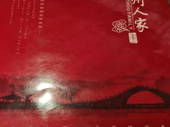-苏州人家(锦溪镇店)