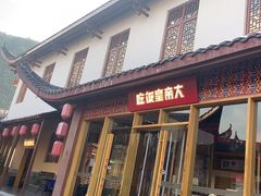 -吃饭皇帝大·土家民族菜(武陵源店)