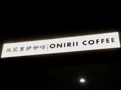 -Onirii Coffee(长乐路店)