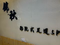 -锦初·禅意4K影院式足道·新中式SPA(茂业天地店)