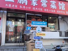 -王鹏家常菜馆