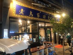 门面-老乌家特色小炒泡馍(大皮院店)