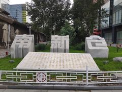 -南新仓文化休闲街