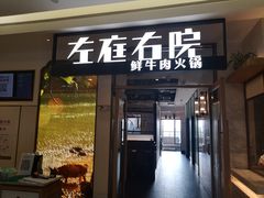 门面-左庭右院鲜牛肉火锅(浦江欢乐颂店)