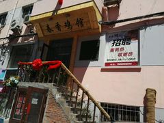门面-春香鸡馆