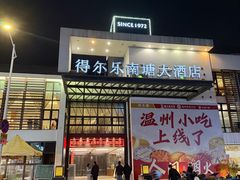 -得尔乐大酒店(南塘店)