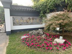 -鹅湖玫瑰文化园