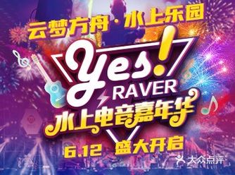 来云梦方舟水上乐园焰火电音嘉年华打卡赢门票