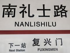 -南礼士路(地铁站)