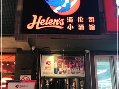 门面-Helens海伦司小酒馆(上海疁城新天地店)