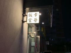 门面-幸薈飯堂